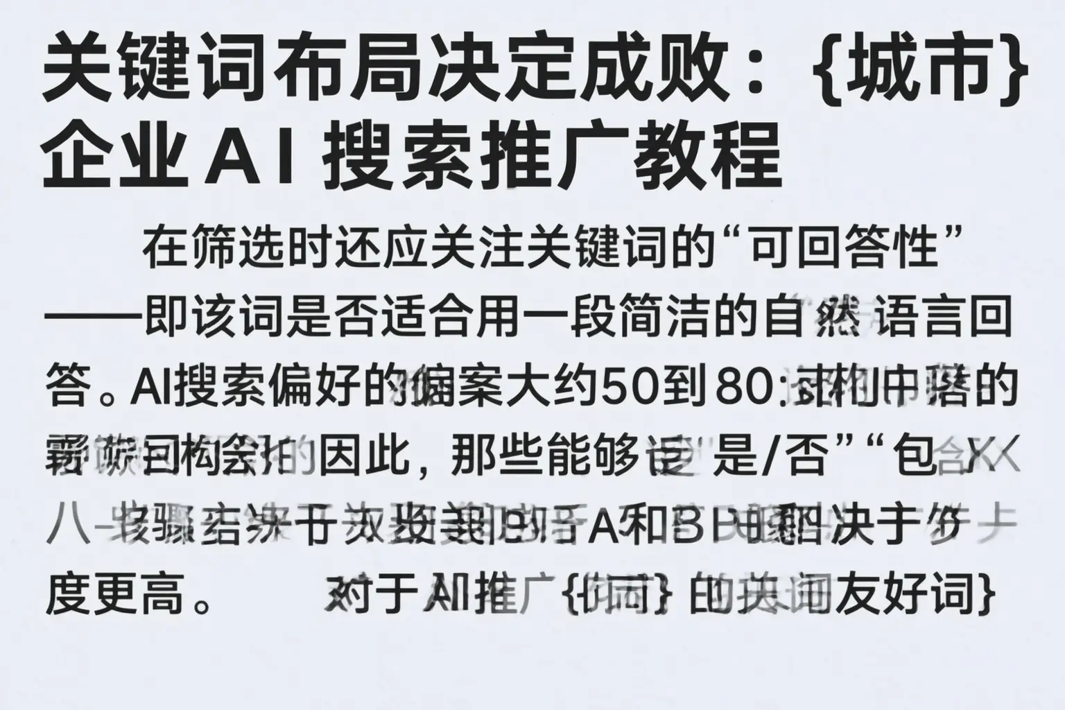 关键词布局决定成败：常州企业AI搜索推广教程