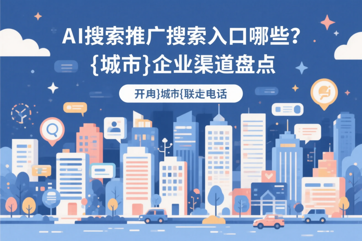 AI搜索推广的搜索入口有哪些？常州企业渠道盘点