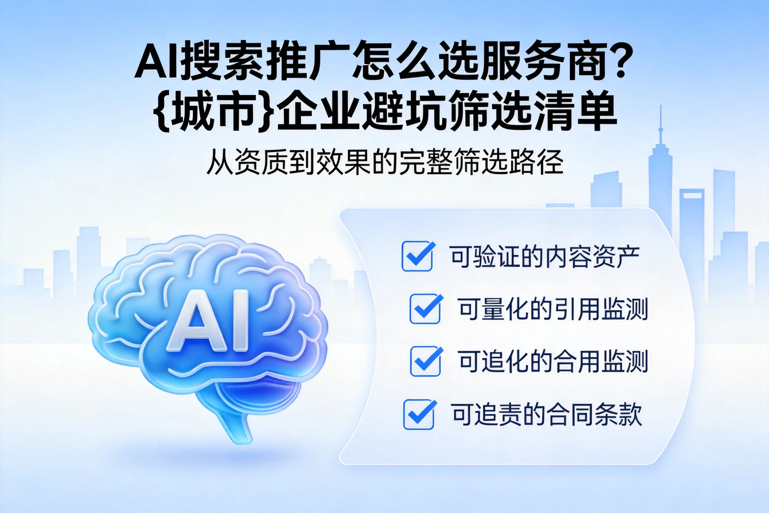 AI搜索推广怎么选服务商?常州企业避坑筛选清单