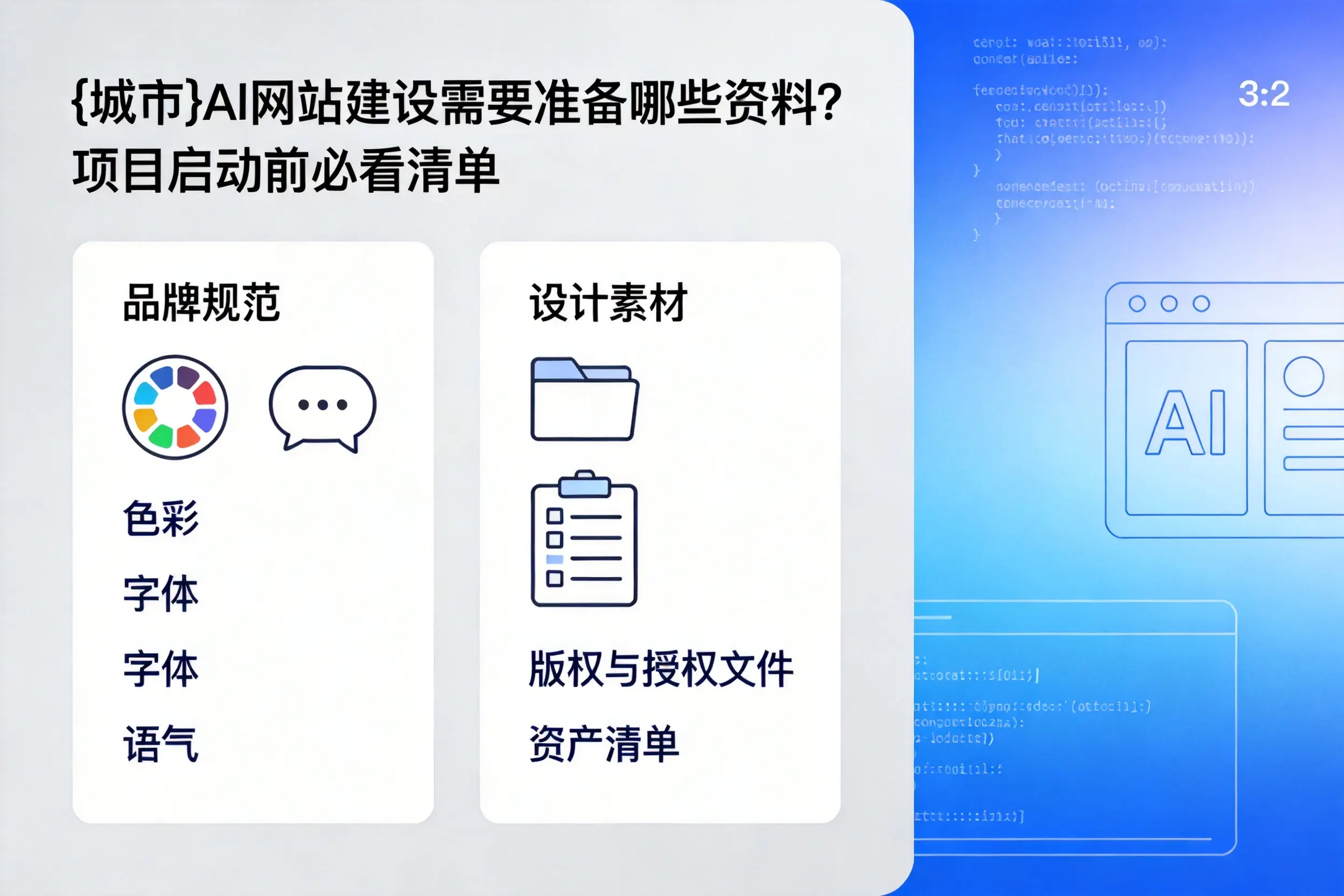 常州AI网站建设需要准备哪些资料？项目启动前必看清单