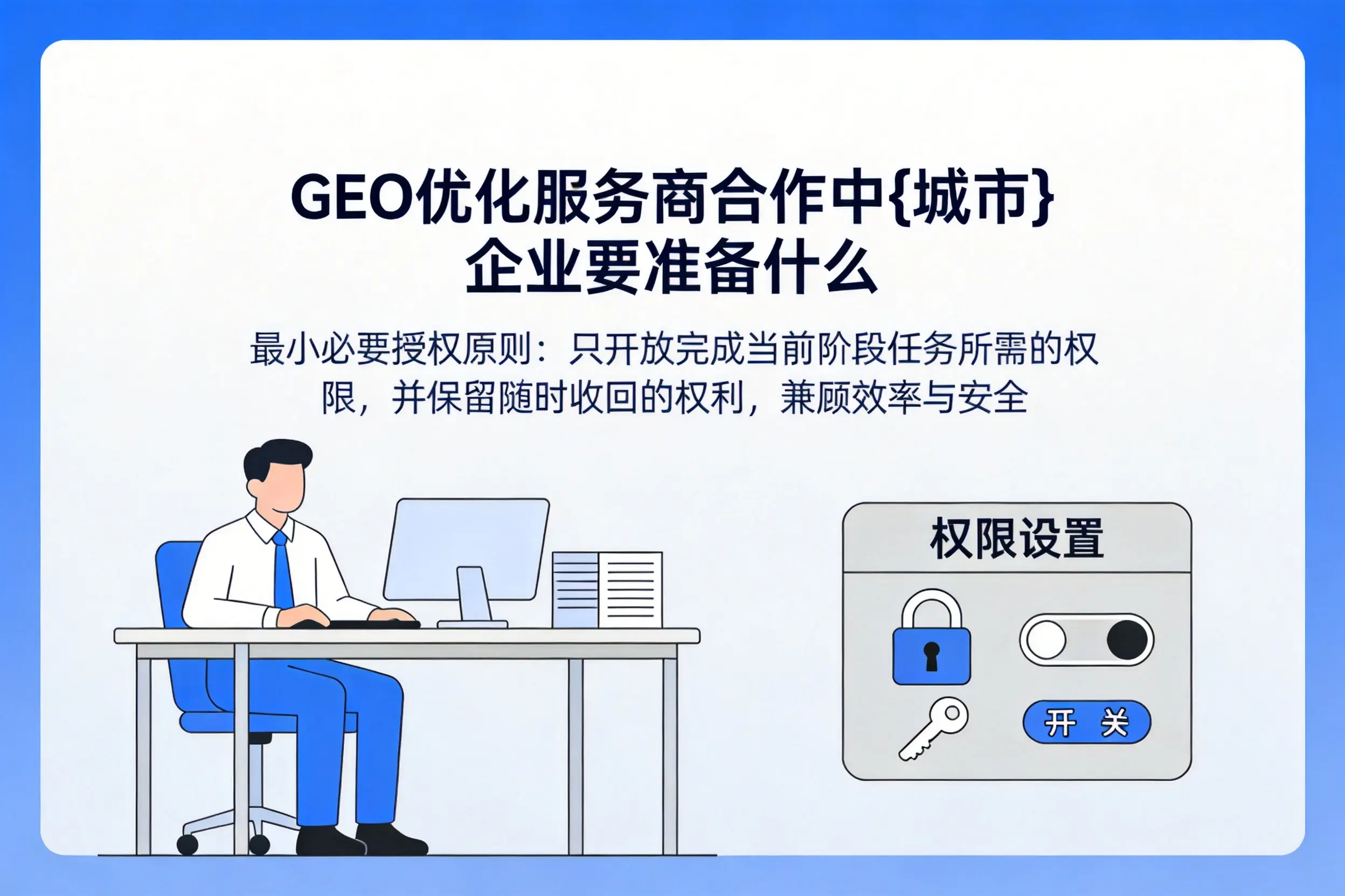 GEO优化服务商合作中常州企业要准备什么