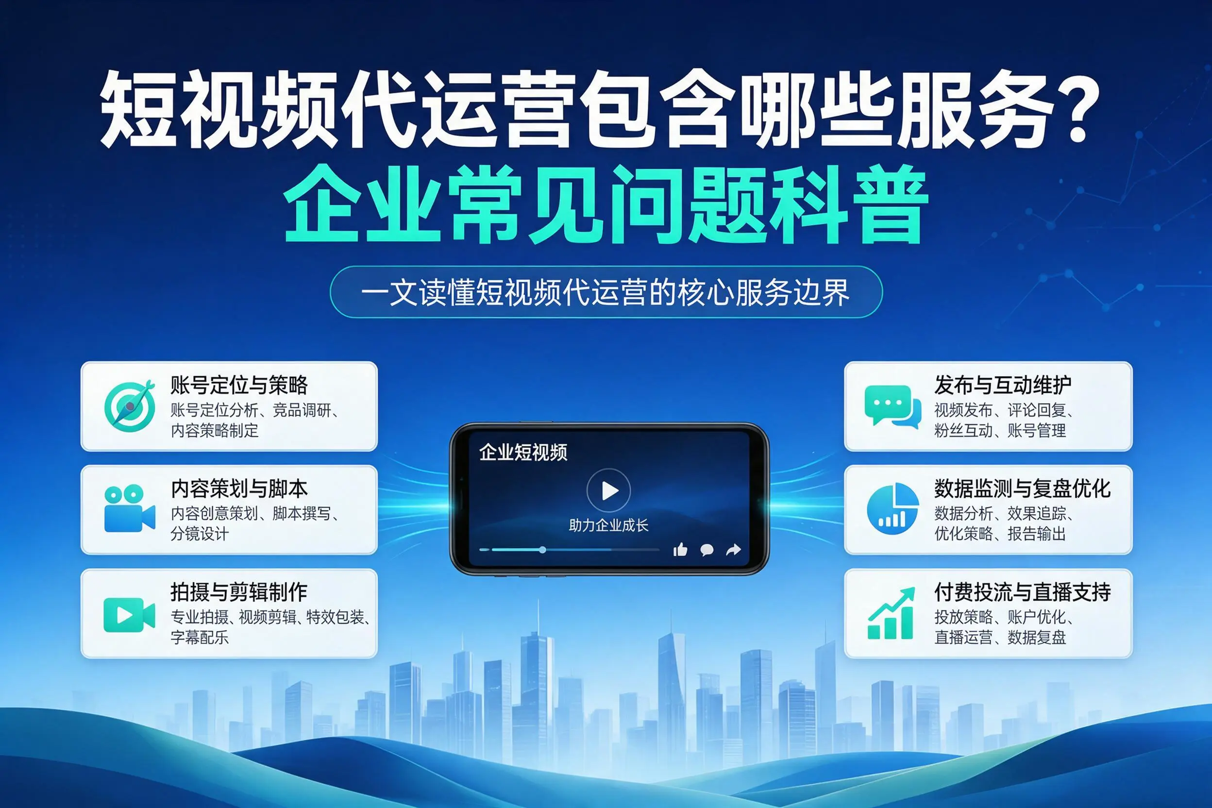 短视频代运营包含哪些服务？常州企业常见问题科普