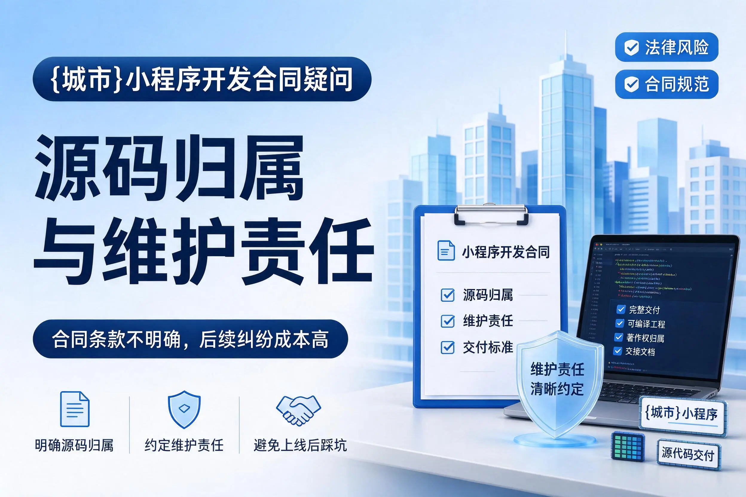 常州小程序开发合同疑问：源码归属与维护责任
